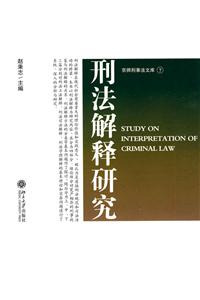 刑法解釋研究