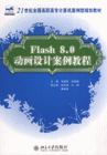 Flsdh80動畫設計案例教程