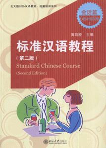 標準漢語教程