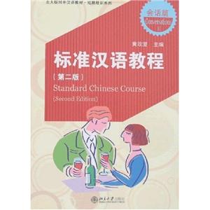 標準漢語教程會話篇2附1MP3 標準漢語教程會話篇2附1MP3