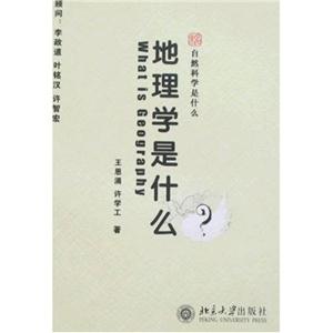 地理學是什么 地理學是什么