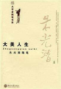 大學者隨筆書系―大美人生朱光潛隨筆