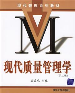 現(xiàn)代質(zhì)量管理學(xué) 現(xiàn)代質(zhì)量管理學(xué)