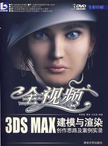 全視頻3DSMAX建模與渲染創(chuàng)作思路及案例實錄 全視頻3DSMAX建模與渲染創(chuàng)作思路及案例實錄