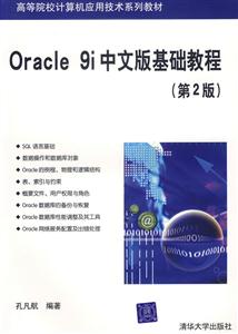 Oracle9i中文版基礎教程第2版