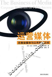 運營媒體:在商業媒體與公共利益之間