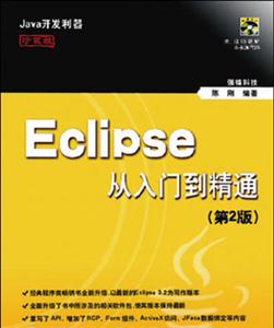 ECLIPSE從入門到精通第2版 ECLIPSE從入門到精通第2版
