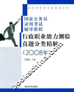 行政職業能力測驗真題分類精解2008版 行政職業能力測驗真題分類精解2008版