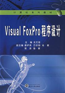 VisualFoxPro程序設計