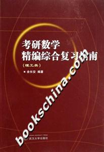 考研數(shù)學(xué)精編綜合復(fù)習(xí)指南理工類 考研數(shù)學(xué)精編綜合復(fù)習(xí)指南理工類