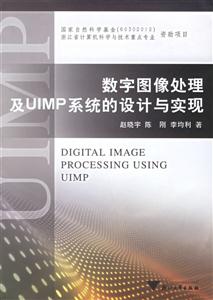 數字圖像處理及UIMP系統的設計與實現
