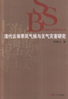 清代云南季風氣候與天氣災害研究上海市社會科學博士文庫 清代云南季風氣候與天氣災害研究上海市社會科學博士文庫