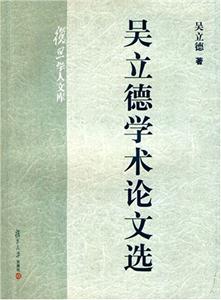 吳立德學術論文選 吳立德學術論文選