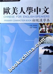 歐美人學中文初級漢字本