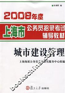 2008年度上海市公務員招錄考試輔導教材城市建設管理
