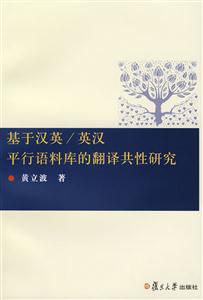 基于漢英/英漢平行語料庫的翻譯共性研究