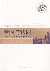 帝國與認同魯德亞德吉卜林印度題材小說研究 帝國與認同魯德亞德吉卜林印度題材小說研究