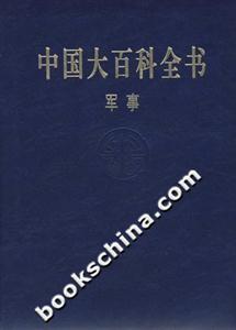 中國大百科全書軍事 中國大百科全書軍事