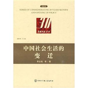 中國社會生活的變遷