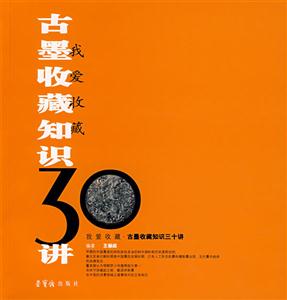 古墨收藏知識(shí)三十講