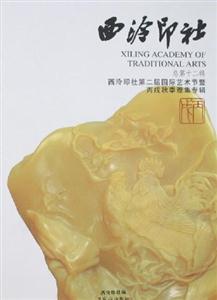 西冷印社第二屆國際藝術節(jié)暨丙戌秋季雅集專輯