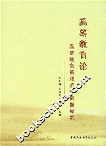 高等教育論高等教育管理若干問題研究 高等教育論高等教育管理若干問題研究