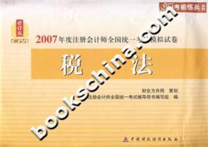 2007年度注冊會計師全國統(tǒng)一考試模擬試卷稅法
