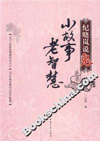 紀曉嵐說鬼小故事老智慧
