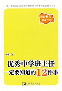 優秀中學班主任一定要知道的12件事 優秀中學班主任一定要知道的12件事