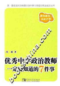 優秀中學政治教師一定要知道的7件事