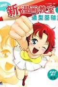 角色繪畫篇新漫畫教室2 角色繪畫篇新漫畫教室2