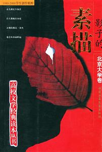 影子的素描――高校文學經典讀本叢書北京大學卷 影子的素描――高校文學經典讀本叢書北京大學卷