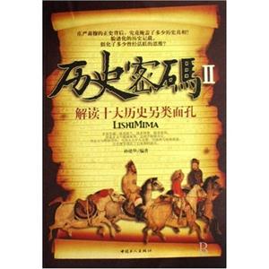 歷史密碼Ⅱ解讀十大歷史另類面孔 歷史密碼Ⅱ解讀十大歷史另類面孔