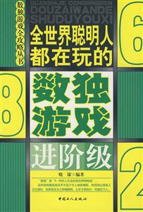 全世界聰明人都在玩的數獨游戲進階級