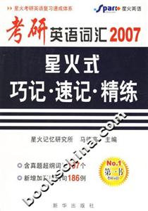 考研英語詞匯2007星火式巧記速記精練 考研英語詞匯2007星火式巧記速記精練