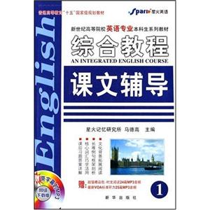 綜合教程課文輔導(dǎo)