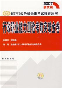 2007新大綱省公務(wù)員錄用考試推薦用書行政職業(yè)能力測(cè)驗(yàn)考前突破金卷
