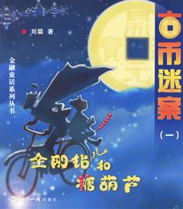 金剛鉆兒和糖葫蘆古幣迷案