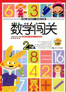 4歲上數(shù)學(xué)闖關(guān)精華版 4歲上數(shù)學(xué)闖關(guān)精華版