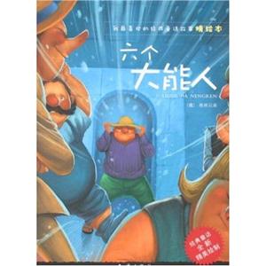 六個大能人 六個大能人