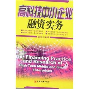 高科技中心小企業(yè)融資實務(wù)