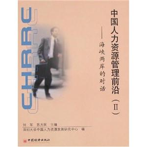 中國人力資源管理前沿2海峽兩岸的對話
