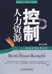 人力資源控制――歐迪管理改革紀(jì)實(shí) 人力資源控制――歐迪管理改革紀(jì)實(shí)