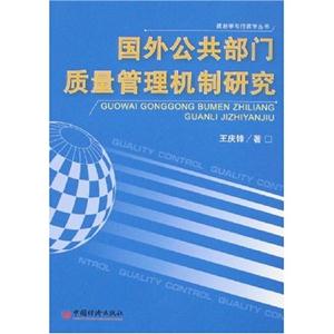 國(guó)外公共質(zhì)量管理機(jī)制研究 國(guó)外公共質(zhì)量管理機(jī)制研究