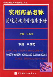 實(shí)用藥品名稱用途用法用量速查手冊(cè)下冊(cè)中成藥