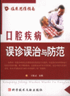 口腔疾病誤診誤治與防范臨床思維指南