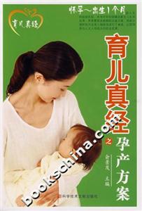 育兒真經(jīng)之孕產(chǎn)方案 育兒真經(jīng)之孕產(chǎn)方案