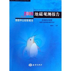 地磁觀測報告南極中山站地磁臺Vol15