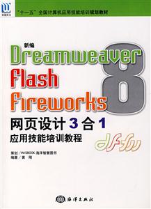 DreamweaverFalshFireworks網頁設計3合1應用技能培訓教程