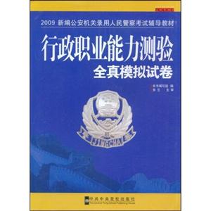 行政職業(yè)能力測驗全真模擬試卷